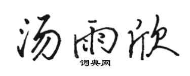 骆恒光汤雨欣行书个性签名怎么写