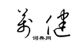 梁锦英万健草书个性签名怎么写