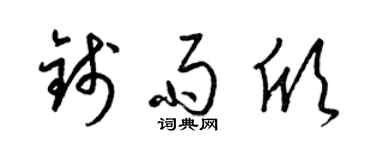 梁锦英钱雨欣草书个性签名怎么写