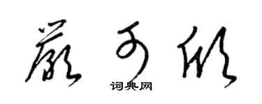 梁锦英严可欣草书个性签名怎么写