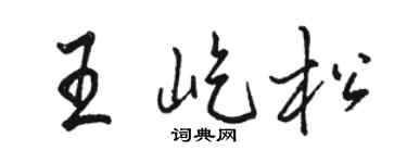 骆恒光王屹松行书个性签名怎么写