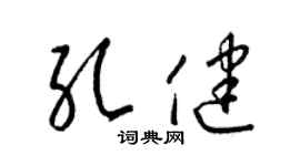 梁锦英孔健草书个性签名怎么写