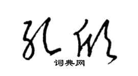 梁锦英孔欣草书个性签名怎么写