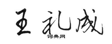 骆恒光王礼成行书个性签名怎么写