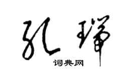 梁锦英孔瑞草书个性签名怎么写