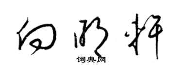 梁锦英向明轩草书个性签名怎么写