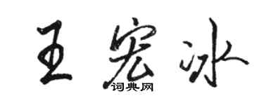 骆恒光王宏冰行书个性签名怎么写