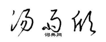 梁锦英汤雨欣草书个性签名怎么写