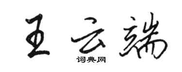 骆恒光王云端行书个性签名怎么写