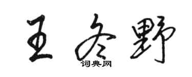 骆恒光王冬野行书个性签名怎么写