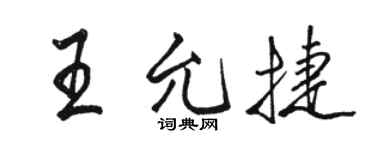 骆恒光王允捷行书个性签名怎么写