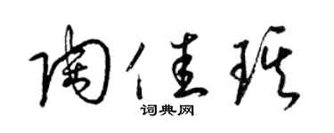 梁锦英陶佳琪草书个性签名怎么写