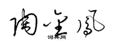 梁锦英陶金凤草书个性签名怎么写