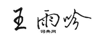 骆恒光王雨吟行书个性签名怎么写