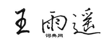 骆恒光王雨遥行书个性签名怎么写