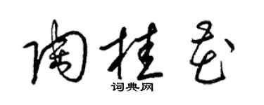 梁锦英陶桂花草书个性签名怎么写