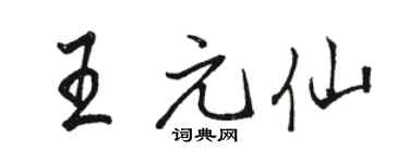 骆恒光王元仙行书个性签名怎么写