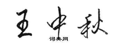 骆恒光王中秋行书个性签名怎么写