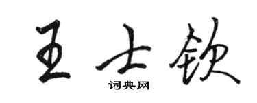 骆恒光王士钦行书个性签名怎么写