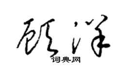 梁锦英顾洋草书个性签名怎么写