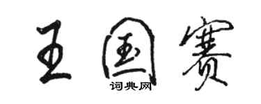 骆恒光王国赛行书个性签名怎么写