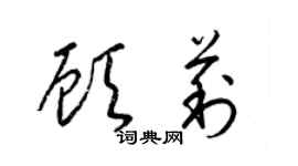 梁锦英顾莉草书个性签名怎么写