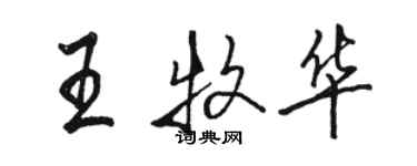 骆恒光王牧华行书个性签名怎么写