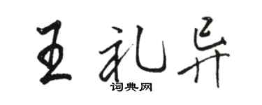 骆恒光王礼异行书个性签名怎么写