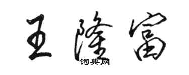 骆恒光王隆富行书个性签名怎么写