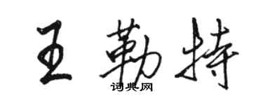 骆恒光王勒特行书个性签名怎么写