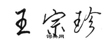 骆恒光王宗珍行书个性签名怎么写