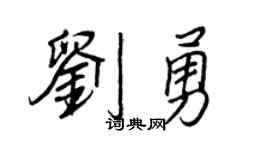 王正良刘勇行书个性签名怎么写