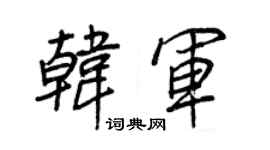 王正良韩军行书个性签名怎么写