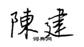 王正良陈建行书个性签名怎么写