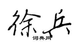 王正良徐兵行书个性签名怎么写