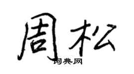 王正良周松行书个性签名怎么写