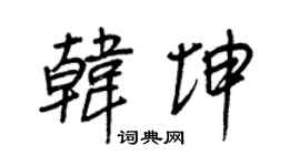 王正良韩坤行书个性签名怎么写