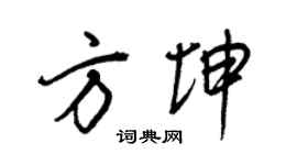 王正良方坤行书个性签名怎么写