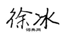 王正良徐冰行书个性签名怎么写