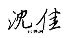 王正良沈佳行书个性签名怎么写