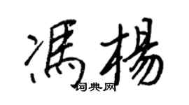 王正良冯杨行书个性签名怎么写