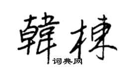 王正良韩栋行书个性签名怎么写