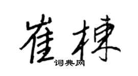 王正良崔栋行书个性签名怎么写