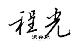 王正良程光行书个性签名怎么写