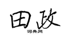 王正良田政行书个性签名怎么写