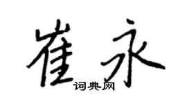 王正良崔永行书个性签名怎么写