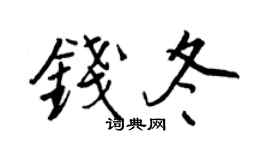 王正良钱冬行书个性签名怎么写