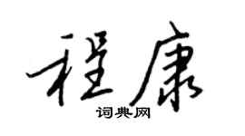 王正良程康行书个性签名怎么写