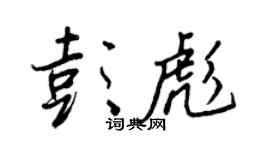 王正良彭彪行书个性签名怎么写