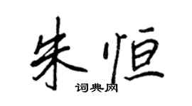 王正良朱恒行书个性签名怎么写